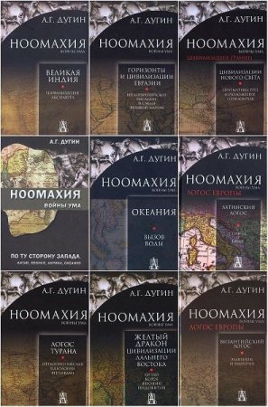 Обложка Ноомахия в 26 книгах / А.Г. Дугин (2014-2019) PDF, DjVu