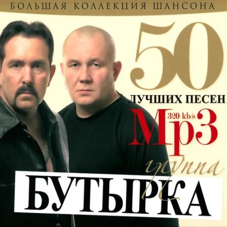 Обложка Бутырка - 50 лучших песен (2019) Mp3