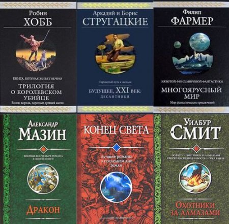 Обложка Гиганты фантастики в 71 томе (2004-2019) FB2