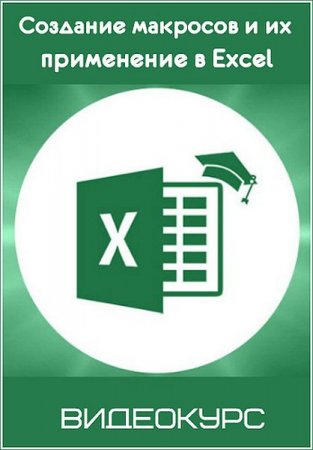 Обложка Создание макросов и их применение в Excel (Видеокурс)