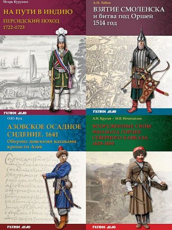 Обложка Ратное дело в 10 книгах (2015-2018) PDF