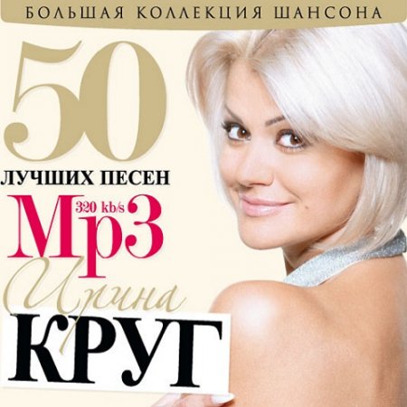 Обложка Ирина Круг - 50 лучших песен (2019) Mp3
