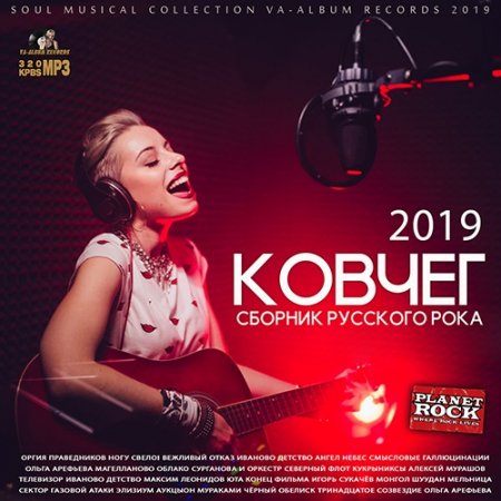 Обложка Ковчег: Сборник Русского Рока (2019) Mp3