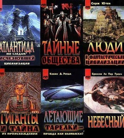 Обложка Таинственный мир в 40 книгах (1998-2007) PDF, FB2, DjVu