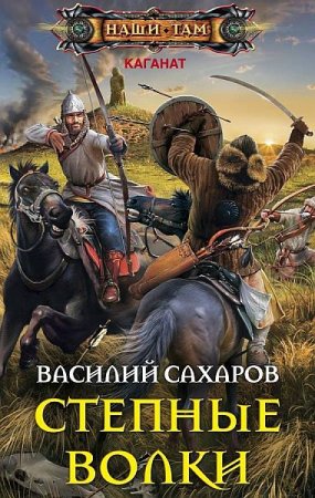 Обложка Василий Сахаров - Степные волки (Аудиокнига)