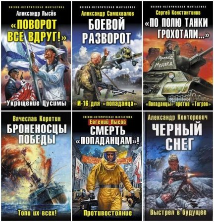 Обложка Военно-историческая фантастика - Сборник 191 книга (2008-2019) FB2