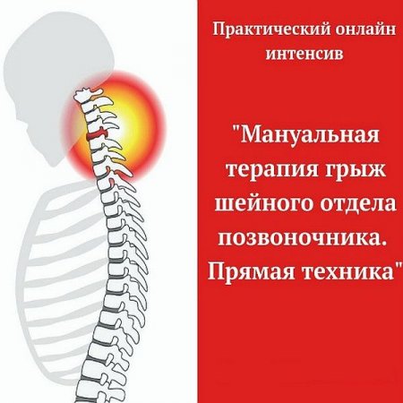 Обложка Мануальная терапия грыж шейного отдела позвоночника. Прямая техника (Интенсив)