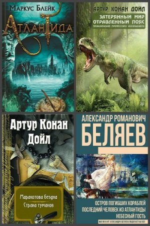 Обложка Затерянный мир в 82 книгах (1977-2019) FB2, PDF