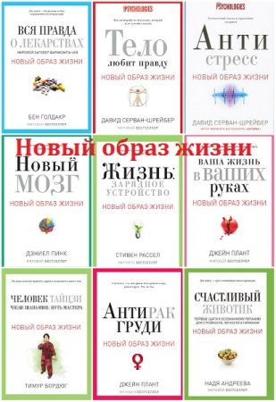 Обложка Новый образ жизни в 15 книгах (DJVU, FB2)