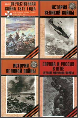 Обложка Военная история Российского государства в 10 томах (2010-2019) PDF, FB2