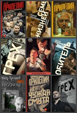 Обложка Захар Прилепин в 92 книгах (2005-2019) FB2