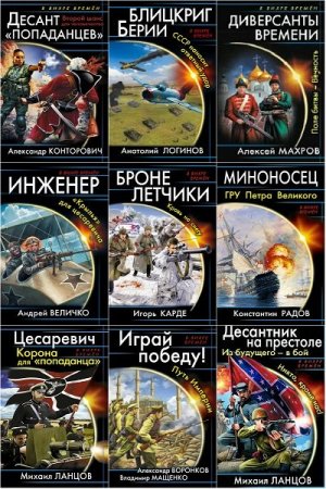 Обложка В вихре времен в 110 книгах (2010-2019) FB2