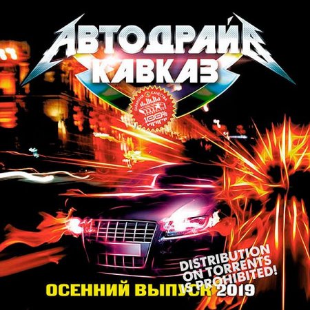 Обложка Автодрайв Кавказ. Осенний выпуск (2019) Mp3