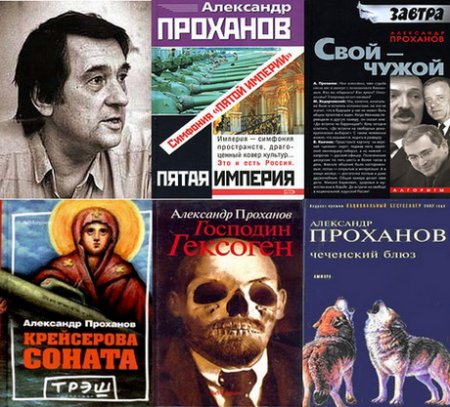 Обложка Александр Проханов в 71 произведении (PDF, DJVU, FB2)