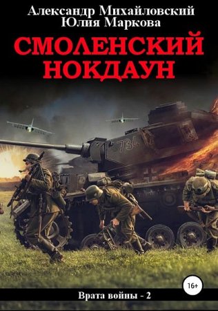 Обложка Александр Михайловский, Юлия Маркова - Смоленский нокдаун (Аудиокнига)