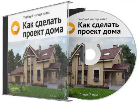 Обложка Как сделать проект дома + Бонусы (Видеокурс)