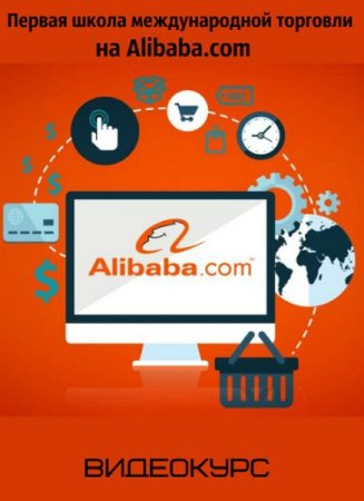 Обложка Первая школа международной торговли на Alibaba.com (Видеокурс)