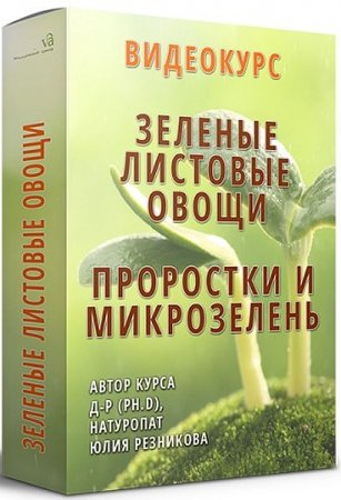 Обложка Зеленые листовые овощи. Проростки и микрозелень (Видеокурс)