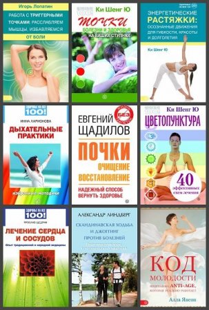 Обложка Здоровье на все 100! в 40 книгах (2009-2015) PDF, DJVU, FB2, HTM