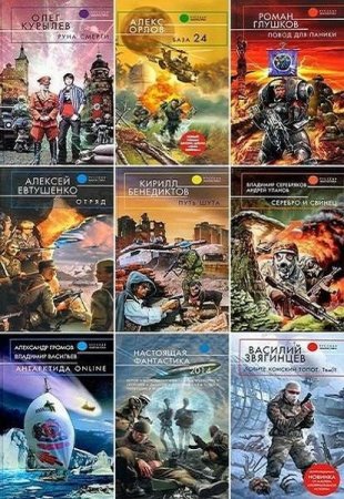 Обложка Русская фантастика в 335 книгах (FB2)