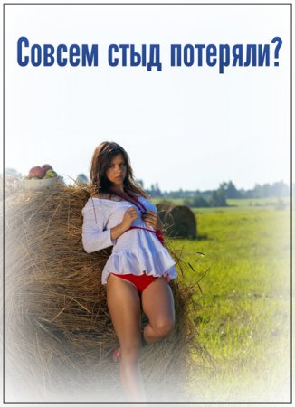 Обложка Совсем стыд потеряли? (2019) HDTV