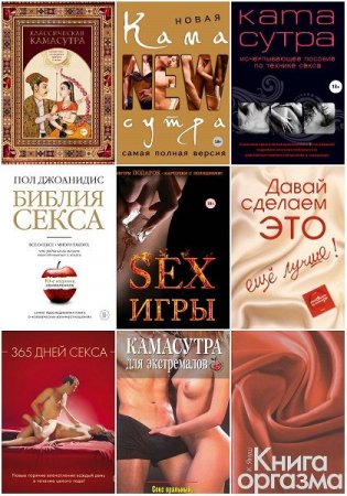 Обложка Камасутра XXI века в 25 книгах (2005-2019) FB2, PDF, DJVU