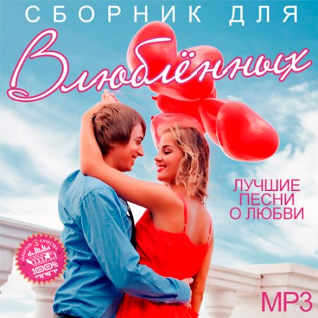 Обложка Сборник Для Влюблённых (2019) Mp3