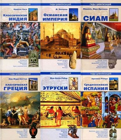 Обложка Гиды цивилизаций в 23 томах (2006-2015) PDF, DJVU, FB2