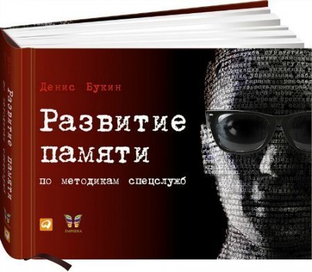 Обложка Развитие памяти по методикам спецслужб (PDF)