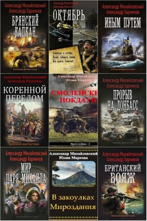 Обложка Александр Михайловский и др. в 70 книгах (2014-2019) FB2