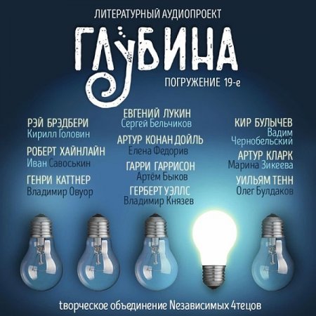 Обложка Литературный аудиопроект «Глубина» (выпуск 19) (Аудиокнига)