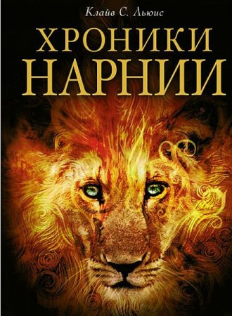 Обложка Клайв Стейплз Льюис - Хроники Нарнии (7 книг) (Аудиокнига)