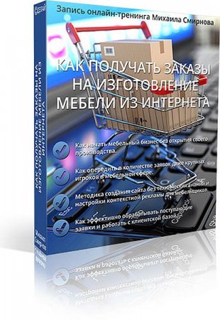 Обложка Быстрые деньги в корпусной мебели 3.0 (Видеокурс)