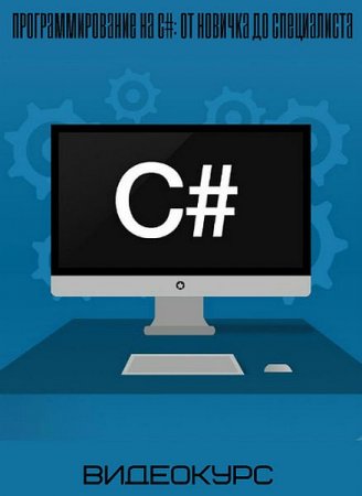 Обложка Программирование на C#: от новичка до специалиста (2019) Видеокурс