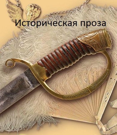 Обложка Историческая проза в 99 книгах (2015) FB2