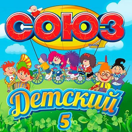 Обложка Союз Детский 5 (2019) Mp3