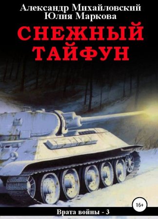 Обложка Александр Михайловский, Юлия Маркова - Снежный Тайфун (Аудиокнига)