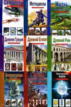 Обложка Узнай мир в 60 томах (2003-2013) PDF, DjVu, FB2