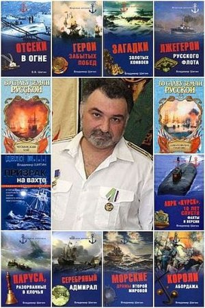 Обложка Владимир Шигин в 74 книгах (1992-2019) FB2
