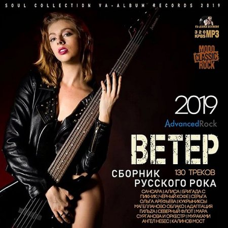 Обложка Ветер. Сборник Русского Рока (2019) Mp3