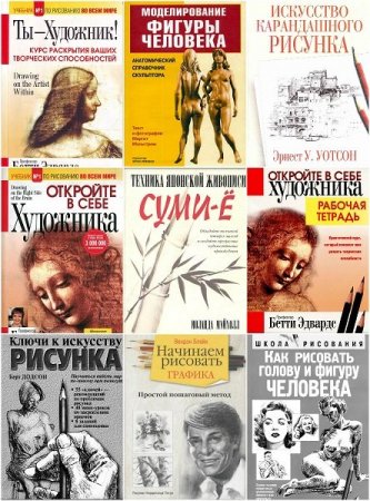 Обложка Рисование в 23 книгах (1997-2014) PDF, DjVu