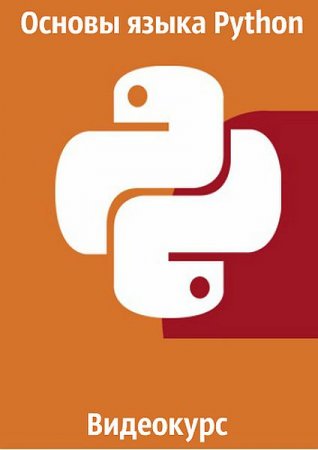 Обложка Основы языка Python (2019) Видеокурс