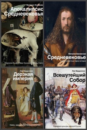 Обложка История и наука рунета в 9 книгах (2018-2019) PDF, FB2, DjVu