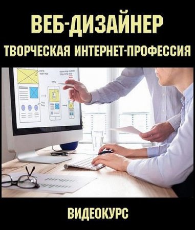 Обложка Веб-дизайнер — творческая интернет-профессия (2019) Видеокурс