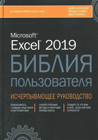 Обложка Excel 2019. Библия пользователя (PDF + Файлы примеров)