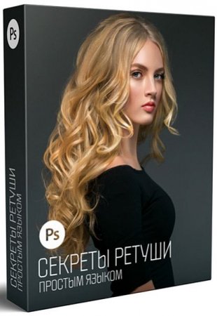 Обложка Секреты ретуши простым языком (2019) Видеокурс