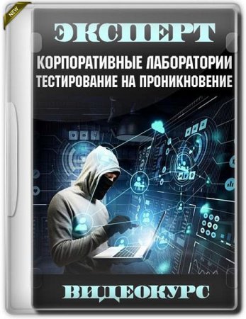 Обложка Эксперт. Корпоративные лаборатории: тестирование на проникновение (Видеокурс)