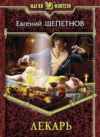 Обложка Евгений Щепетнов - Лекарь (Аудиокнига)