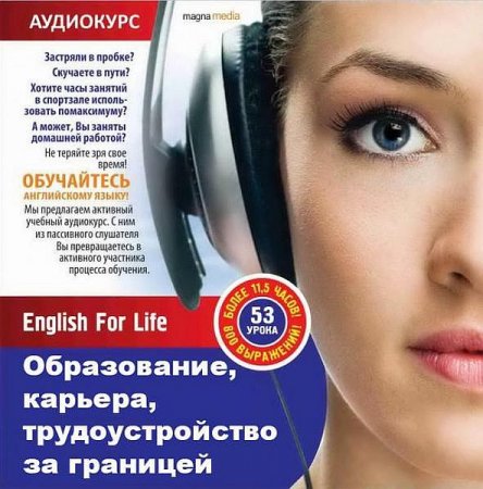 Обложка English For Life. Образование, карьера, трудоустройство за границей (Аудиокурс)