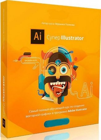 Обложка Супер Illustrator (Видеокурс)